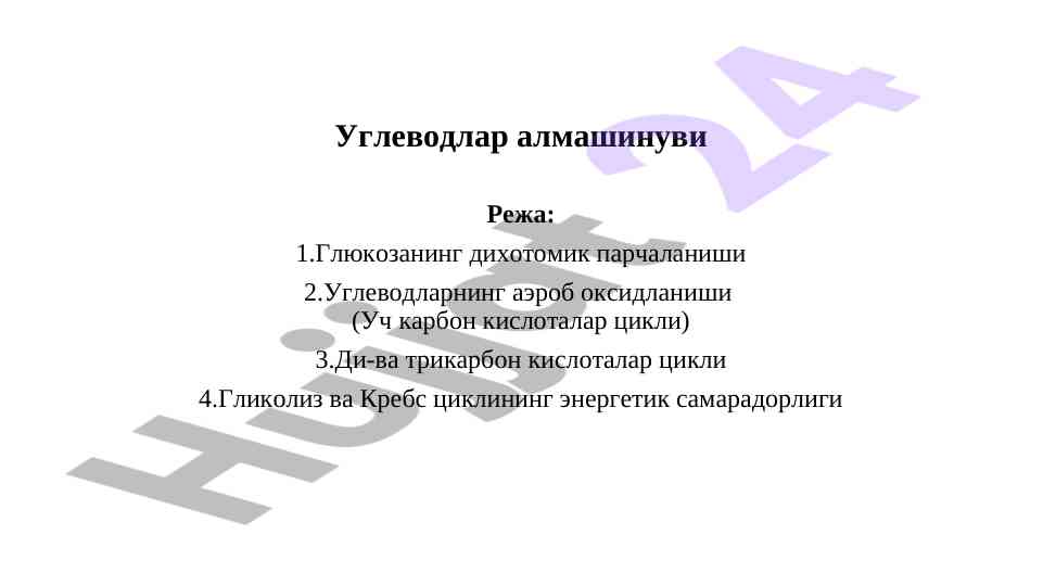 Углеводларнинг алмашинуви ва энергетика