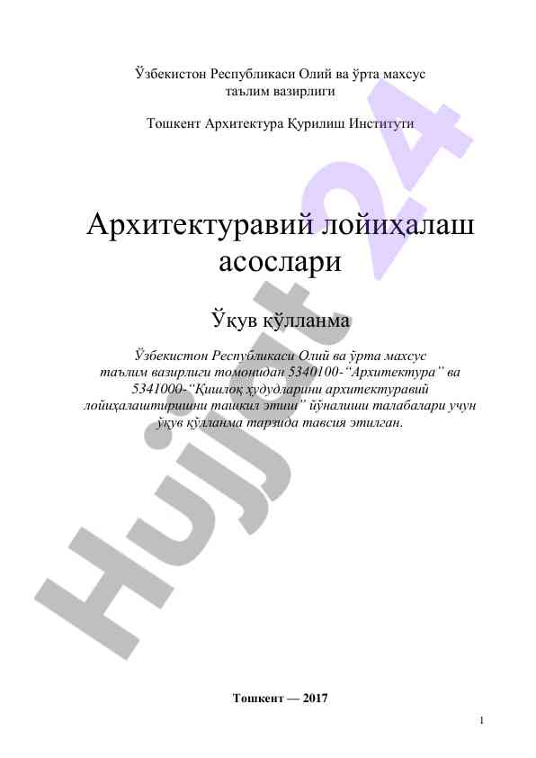 Архитектуравий лойиҳалаш асослари ўқув қўлланма