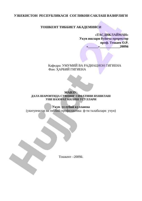 Дала шароитида сувнинг сифатини яхшилаш ўқув қўлланма