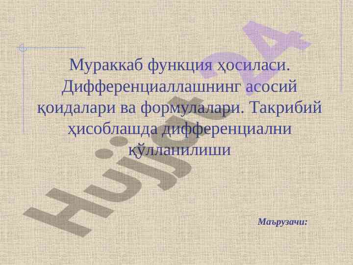 Muраккаб funksiya hосилasi va qoidalari