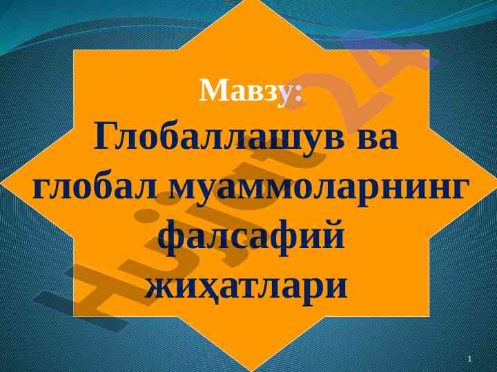 Globalashuv va global muammolar: falsafiy jihatlar