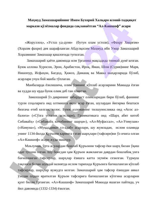 Замахшарийнинг тадқиқотларида илимнинг аҳамияти