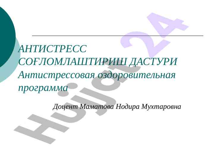 Антистрессовая оздоровительная программа