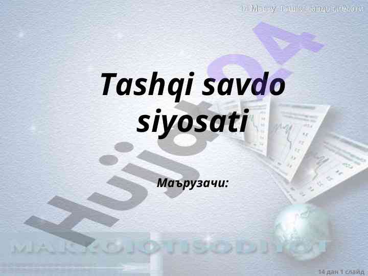 Tashqi savdo siyosati haqida taqdimot