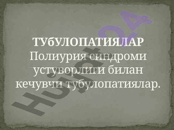 Тубулопатиялар ва буйрак глюкозурияси