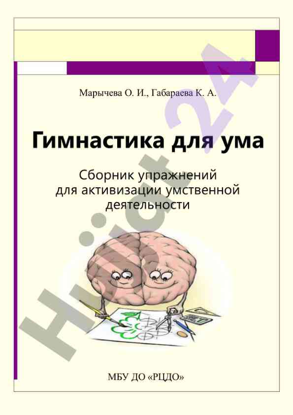 Гимнастика для ума сборник упражнений