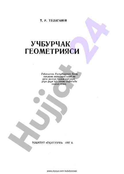 Учбурчак геометрияси: элементар билимлар