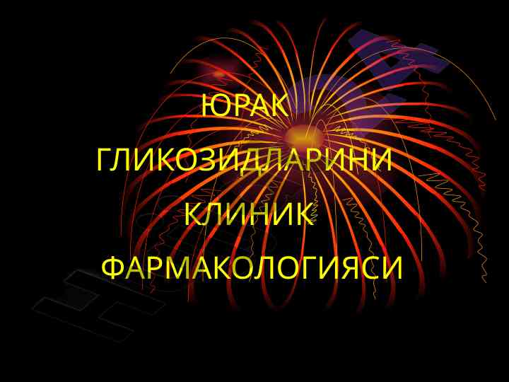 Юрак гликозидлари клиник фармакологияси