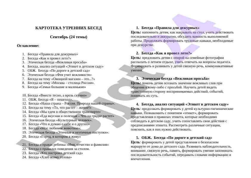 Утренние беседы для дошкольников сентябрь