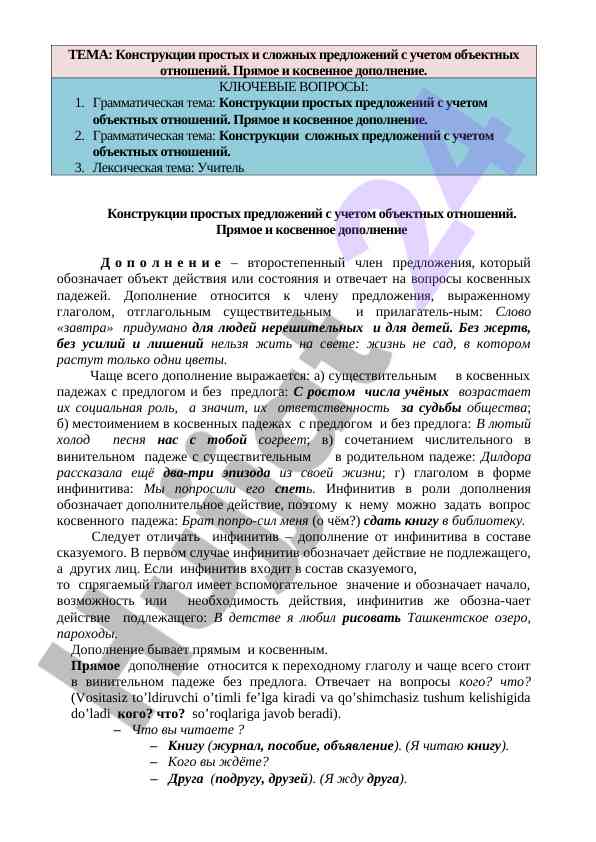 Konstuktsii prostyx predlozheniy s uchetom ob'yektnyx otnosheniy