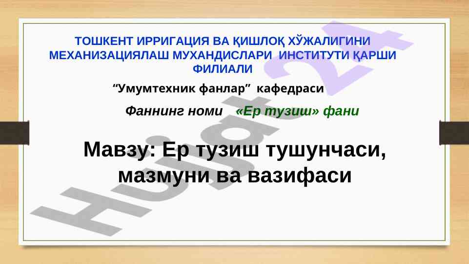Ер тузиш тушунчаси ва мазмуни