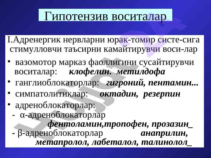 Гипотензив воситаларнинг асосий турлари