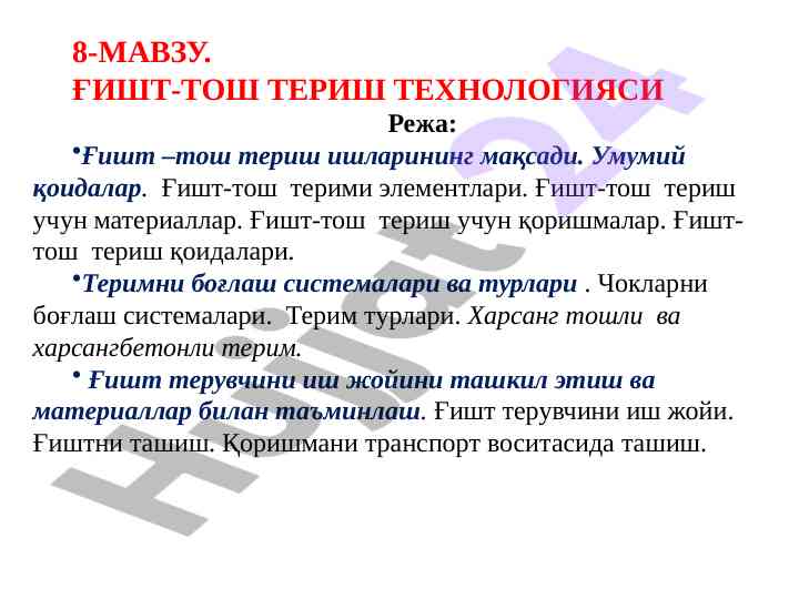 Ғишт-тош териш технологияси мақсадлари ва қоидалари