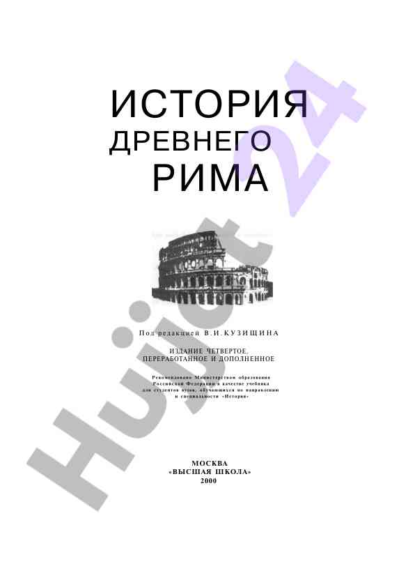 История древнего рима учебник для вузов
