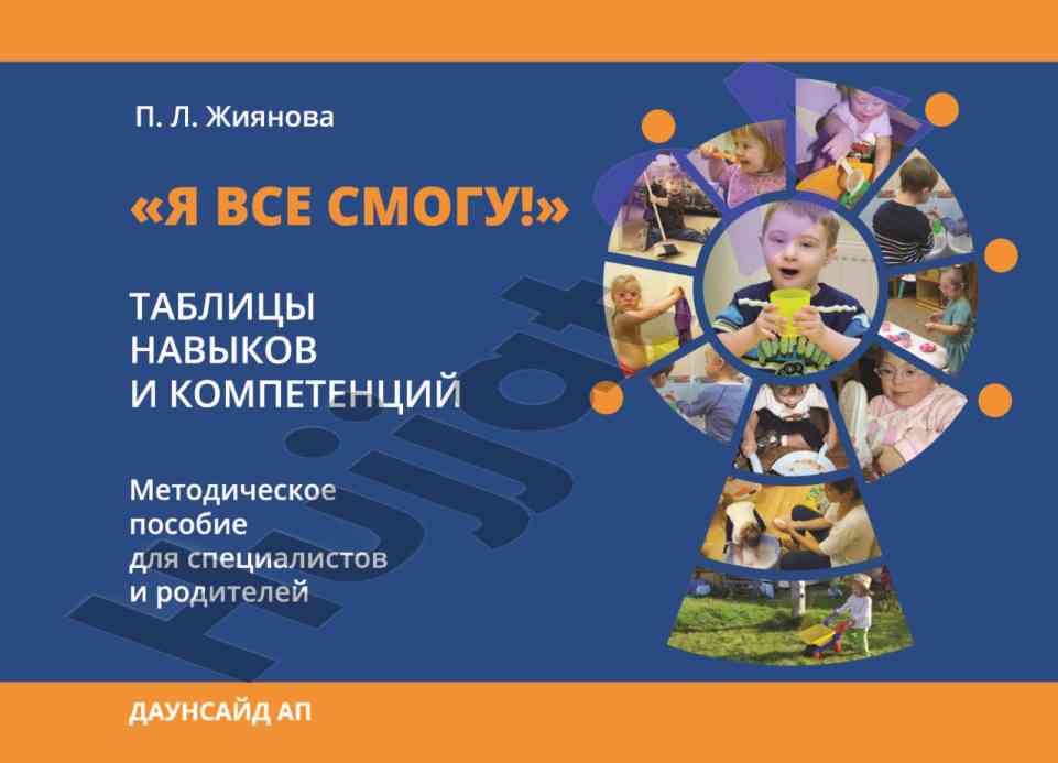Я все смогу! таблицы навыков и компетенций