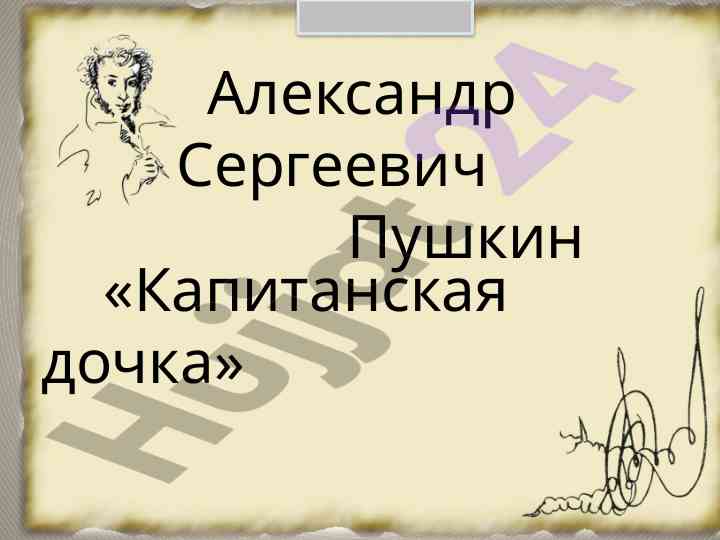 Izuchenie personazhej kapitanskoi dochki pushkina