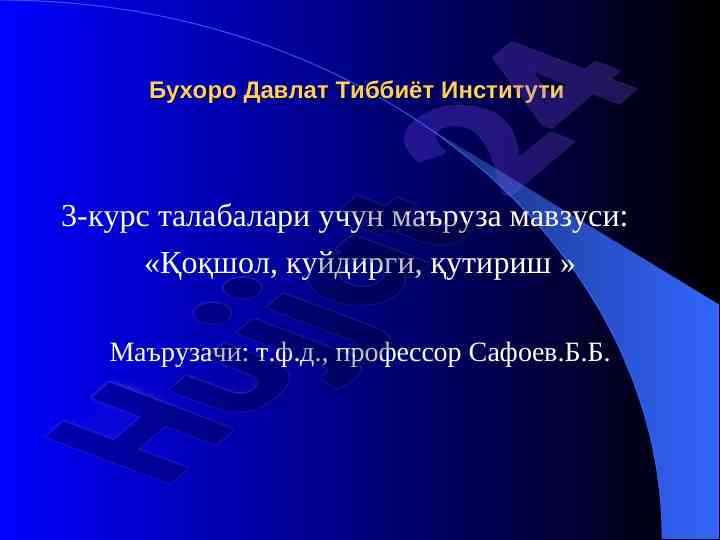 Қоқшол, куйдирги, қутириш нерв касалликлари