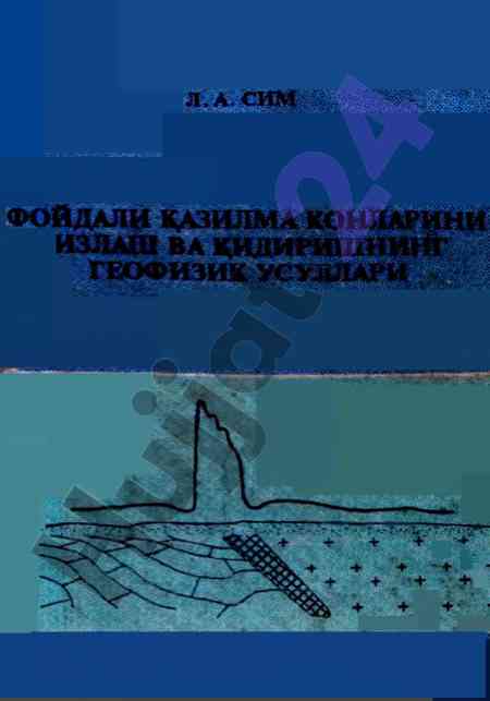 Геология ва геофизика услубий кўлланма