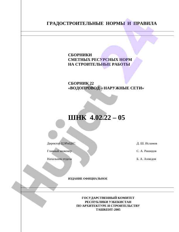 Vodoprovod narujnie seti uchun smetnik resurs normalari