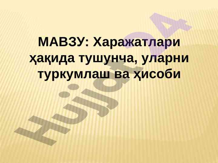 Харажатларнинг туркумлаш ва ҳисобининг тушунчалари