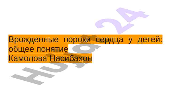 Врожденные пороки сердца у детей общие понятия