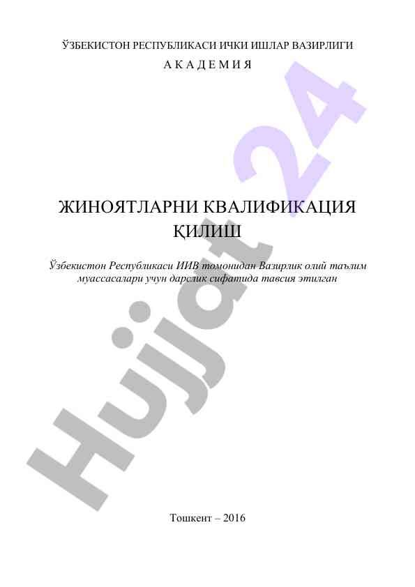Jinoyatlarni kvalifikatsiya qilish o‘quv qo‘llanmasi
