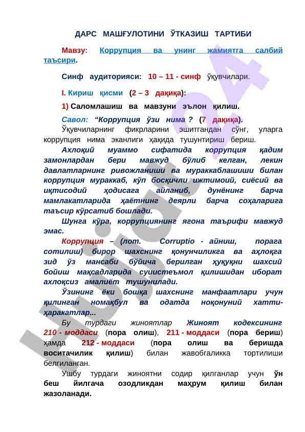 Коррупция ва унинг жамиятга салбий таъсири