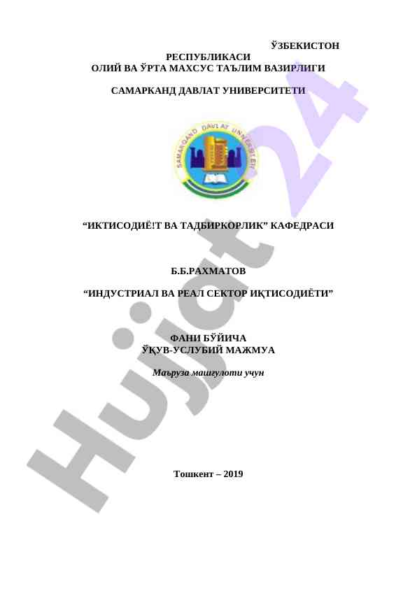 Индустриал ва реал сектор иқтисодиёти фани бўйича ўқув-услубий мажмуа