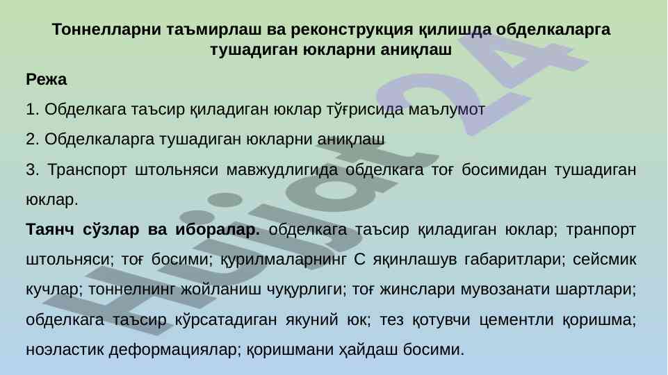 Обделкаларга тушадиган юкларни аниқлаш ва таҳлил