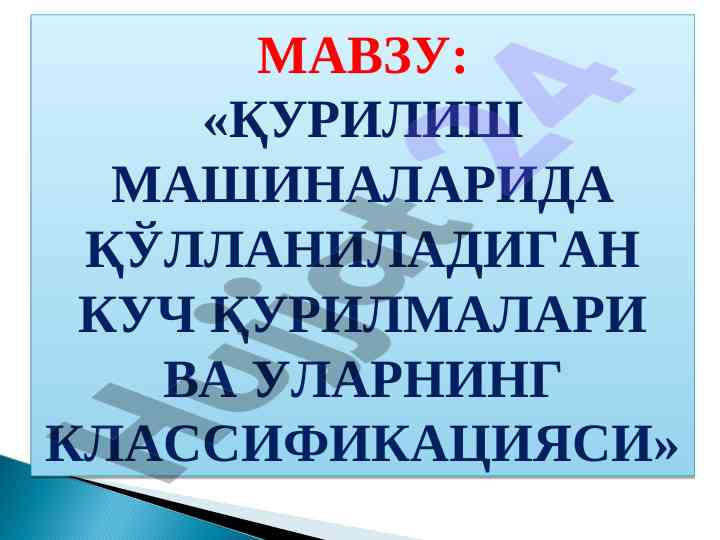 Qurilish mashinalarida quvvat qurilmalarining turlari