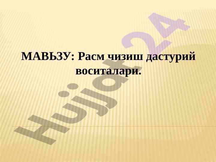 Расм чизиш дастурий воситалари мультимедиа