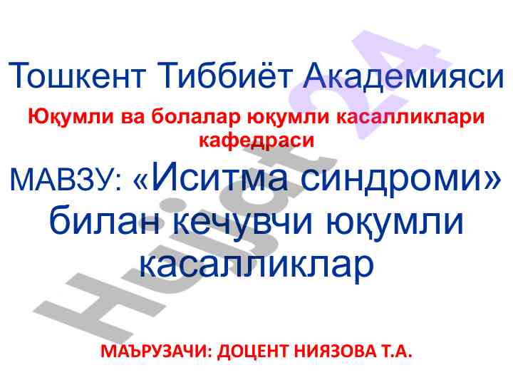 Иситма синдроми билан кечувчи юқумли касалликлар