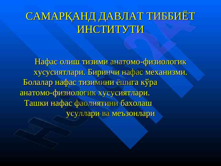 Nafas olish tizimi aнатомо-физиологик хусусиятлари