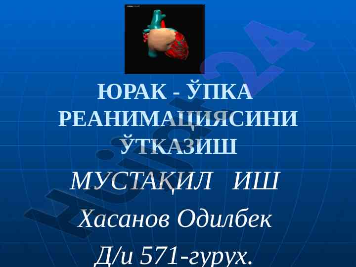 Юрак - ўпка реанимациясини ўтказиш