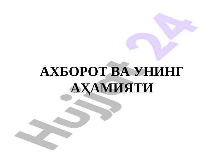 Ахборот ва унинг аҳамияти мавзусида тақдимот