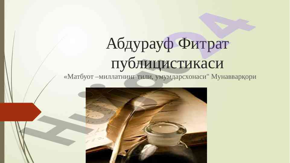 Абдурауф фитратнинг публицистикаси ва тадқиқотлари