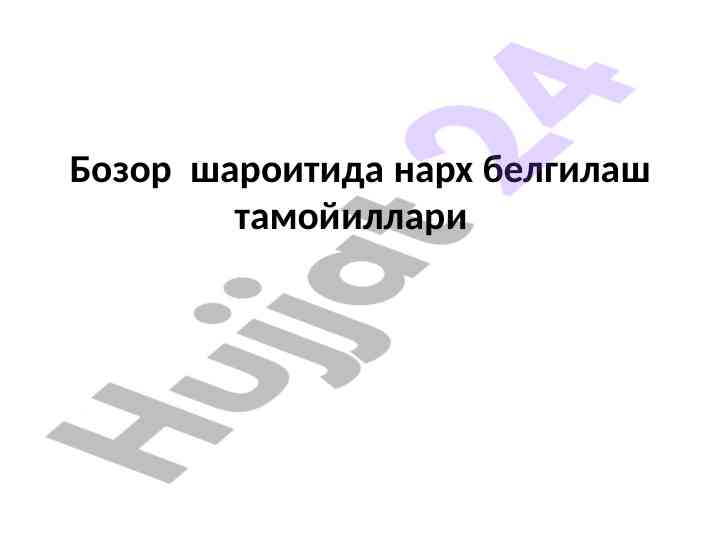 Бозор шароитида нарҳ белгилаш тамойиллари