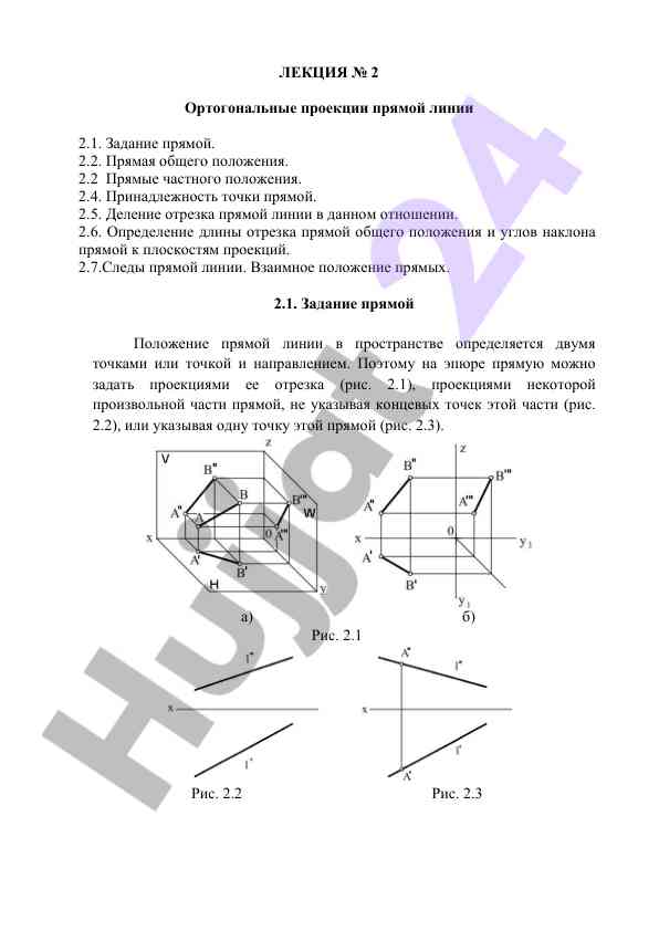 Ортогональные проекции прямой линии лекция № 2