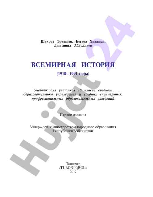 Всемирная история учебник для 10 класса