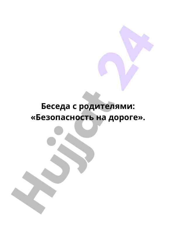 Безопасность детей на дороге: обсуждение с родителями