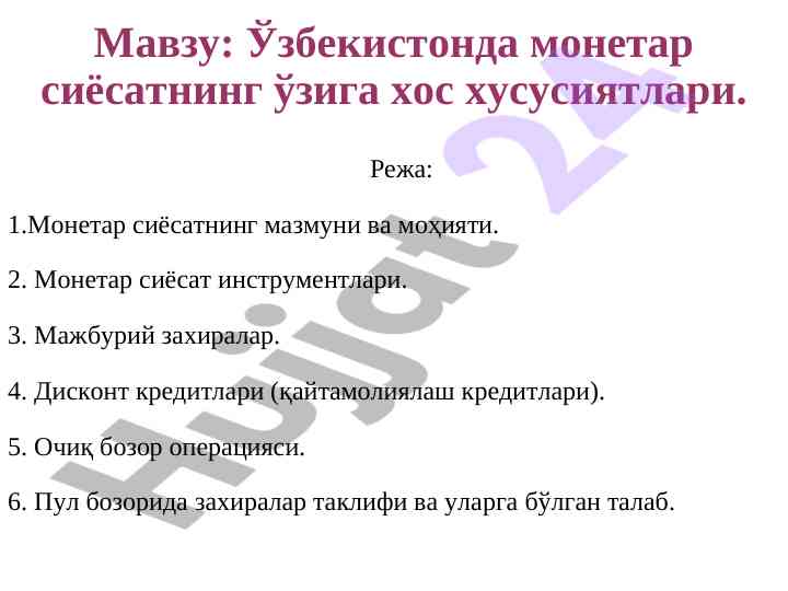 O‘zbekistonda monetar siyosatning o‘ziga xos xususiyatlari
