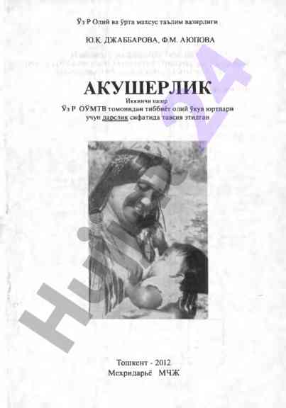 Акушерлик фанлари ўқув қўлланмаси