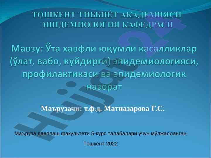 Ўта хавфли юкумли касалликлар мавзуи бўйича маълумотлар