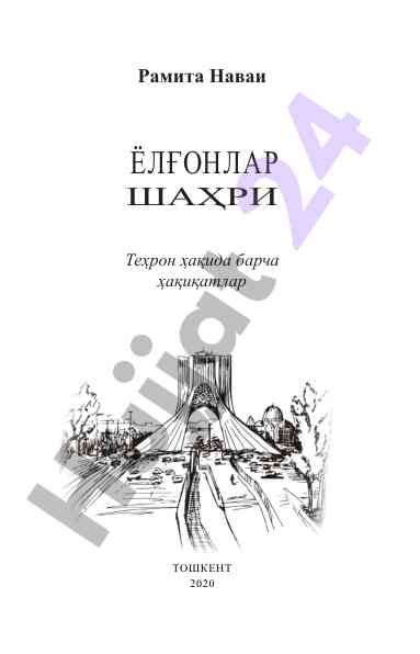 Ёлғонлар шаҳри теҳрон ҳақида ҳақиқатлар