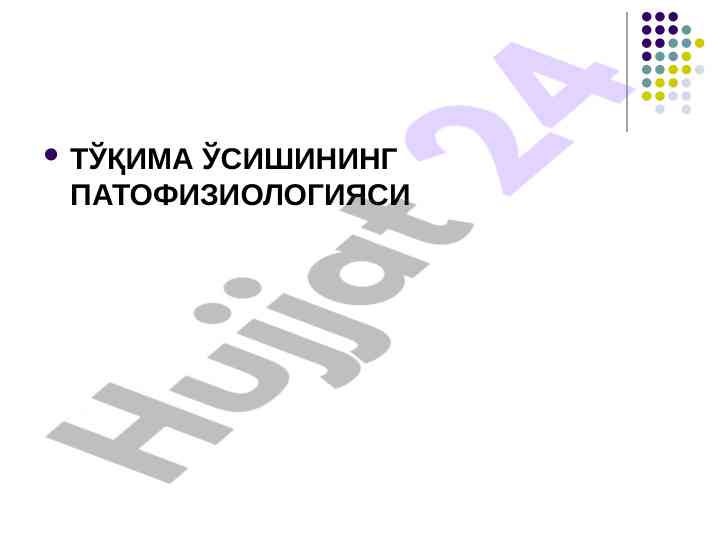 Тўқима ўсиши патофизиологиясининг тадқиқоти