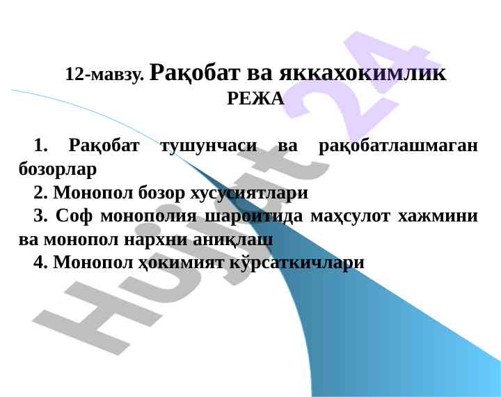 Raqobat va yakka hokimlik tushunchalari