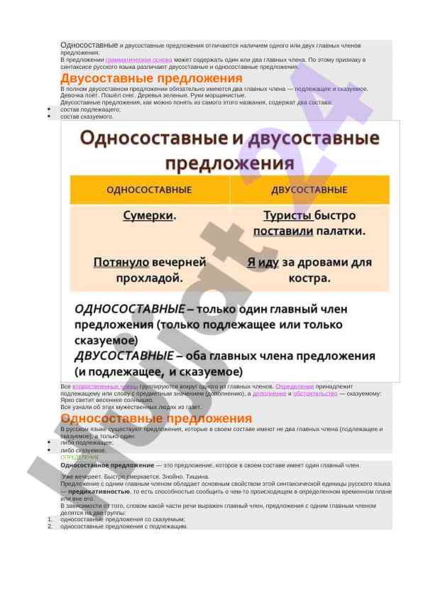 Односоставные и двусоставные предложения в русском языке