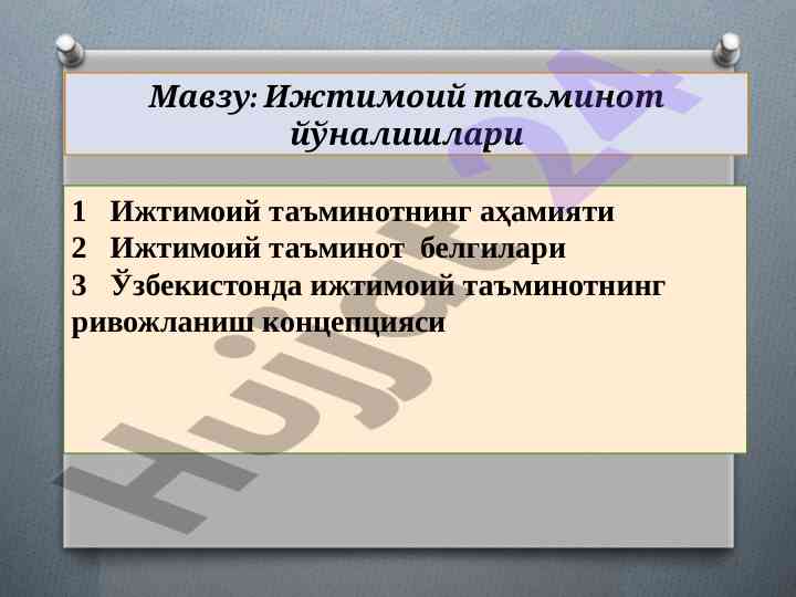 Ижтимоий тўловлар ва ижтимоий сиёсат