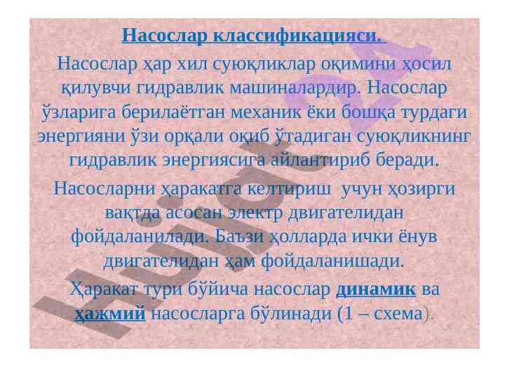 Насослар классификацияси ва гидравлик машиналар