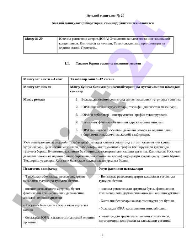 Ювенил ревматоид артрит: этиология ва патогенез концепцияси